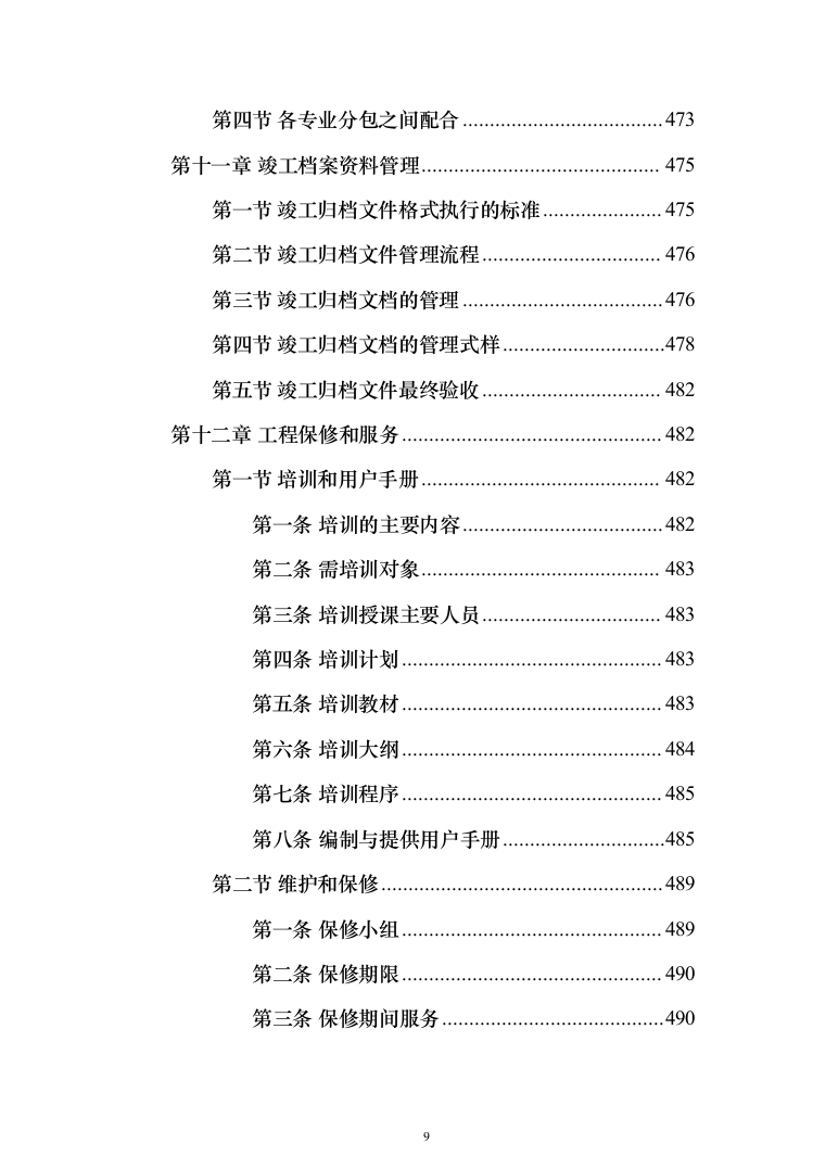 机电安装工程投标方案（502页）（2024年修订版）.docx 第9页