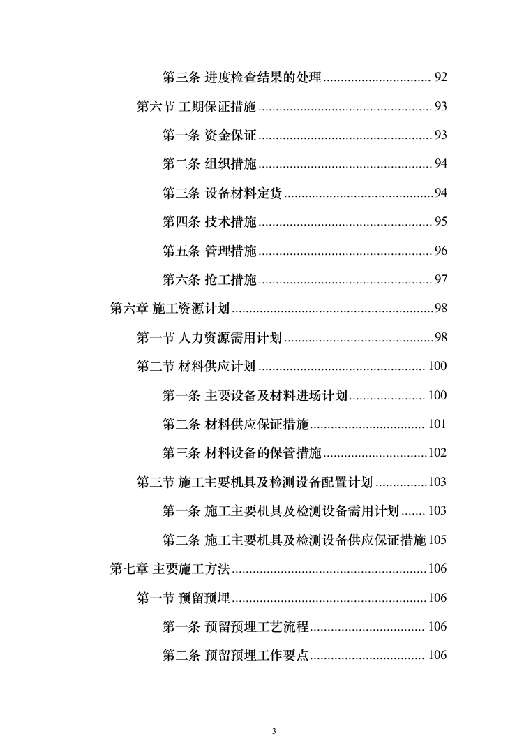 机电安装工程投标方案（502页）（2024年修订版）.docx 第3页