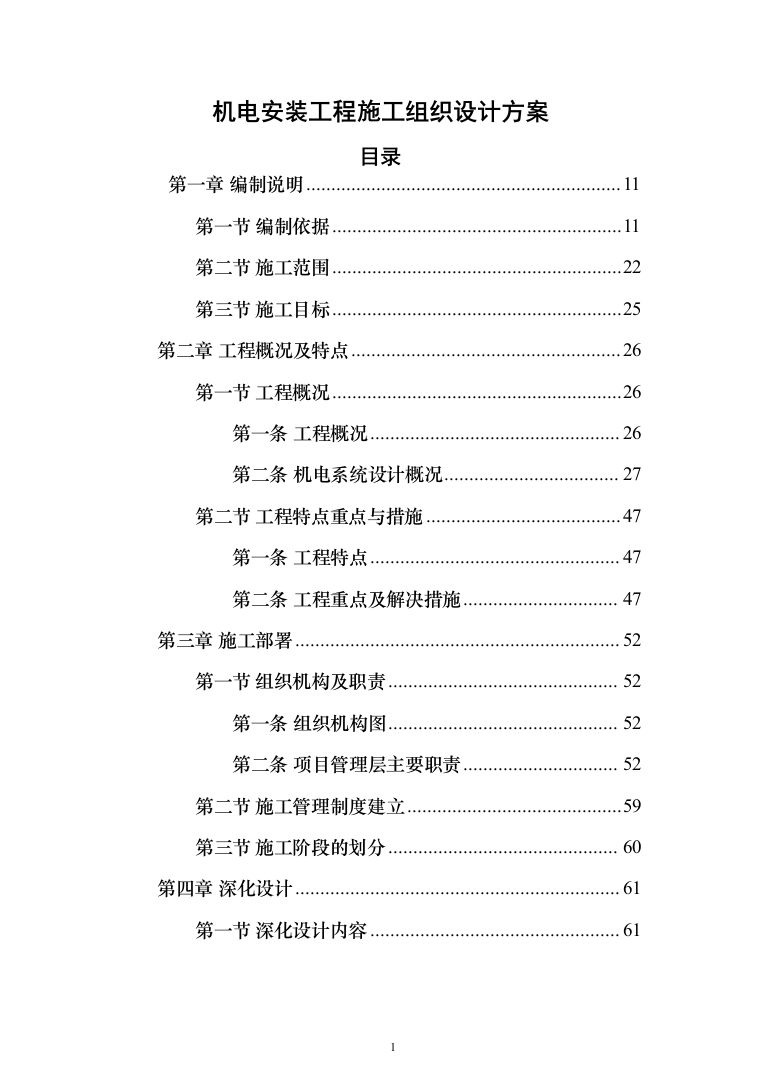 机电安装工程投标方案（502页）（2024年修订版）.docx 第1页