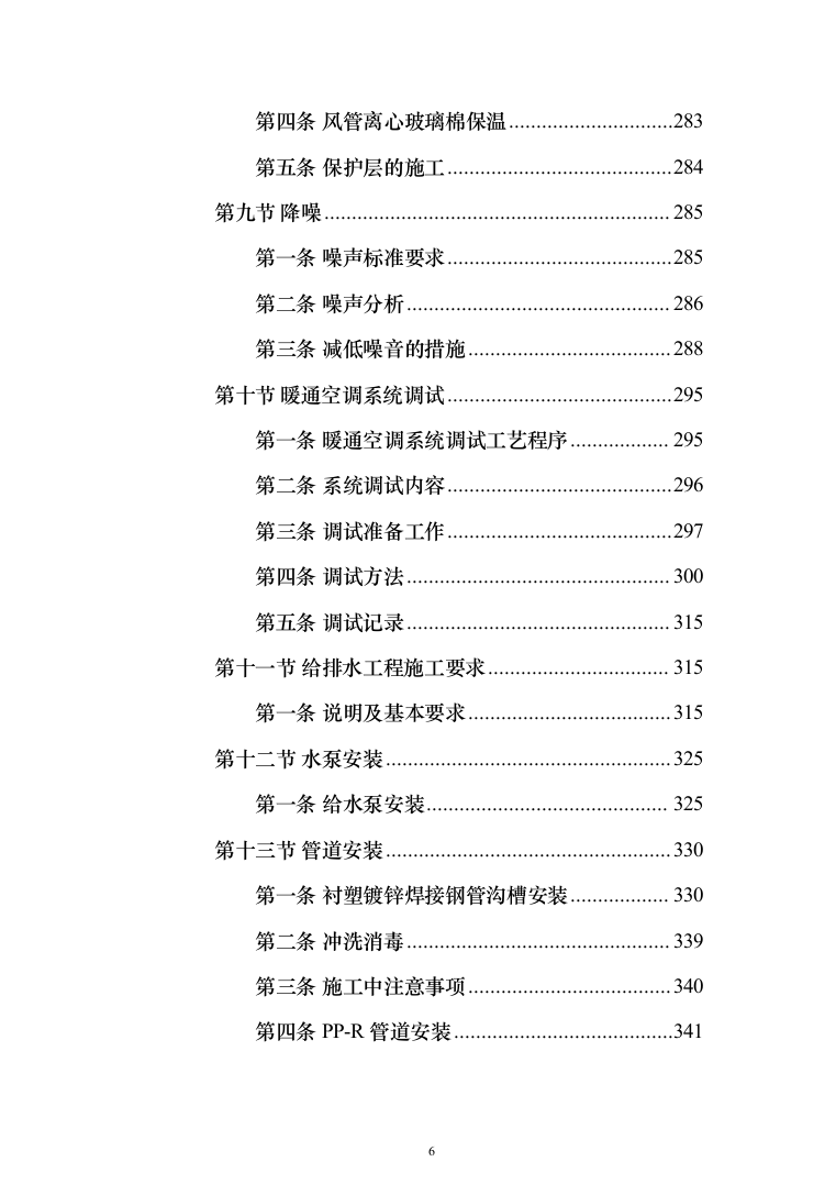 机电安装工程投标方案（502页）（2024年修订版）.docx 第6页