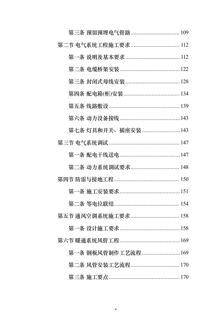 机电安装工程投标方案（502页）（2024年修订版）.docx 第4页