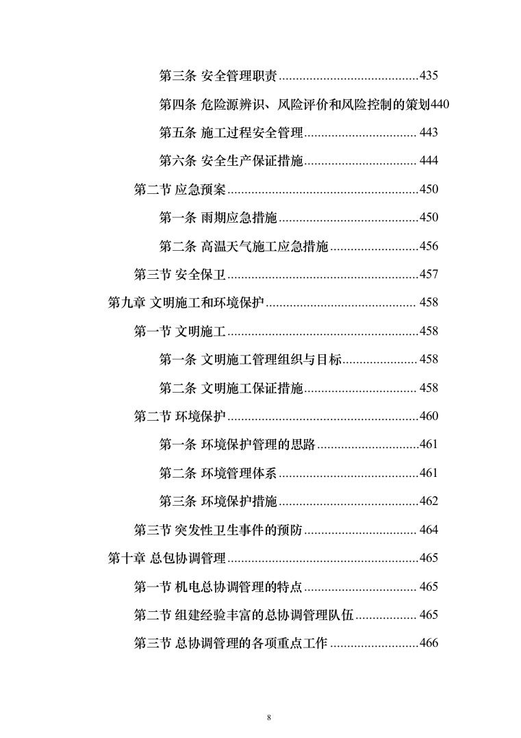 机电安装工程投标方案（502页）（2024年修订版）.docx 第8页