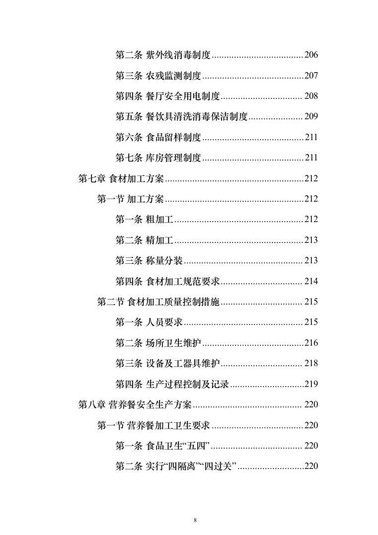 营养餐配送投标方案（技术标_395页）（2024年修订版）.docx 第8页