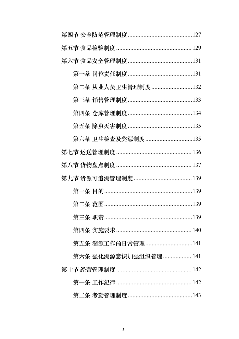 营养餐配送投标方案（技术标_395页）（2024年修订版）.docx 第5页