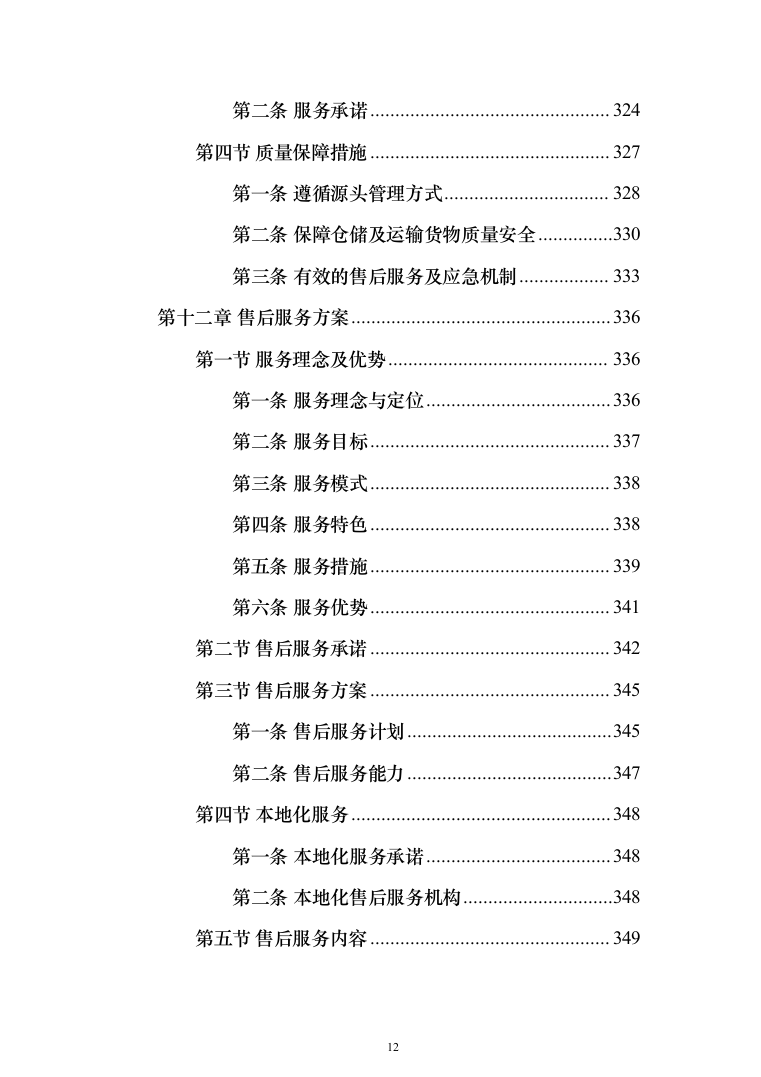 营养餐配送投标方案（技术标_395页）（2024年修订版）.docx 第12页