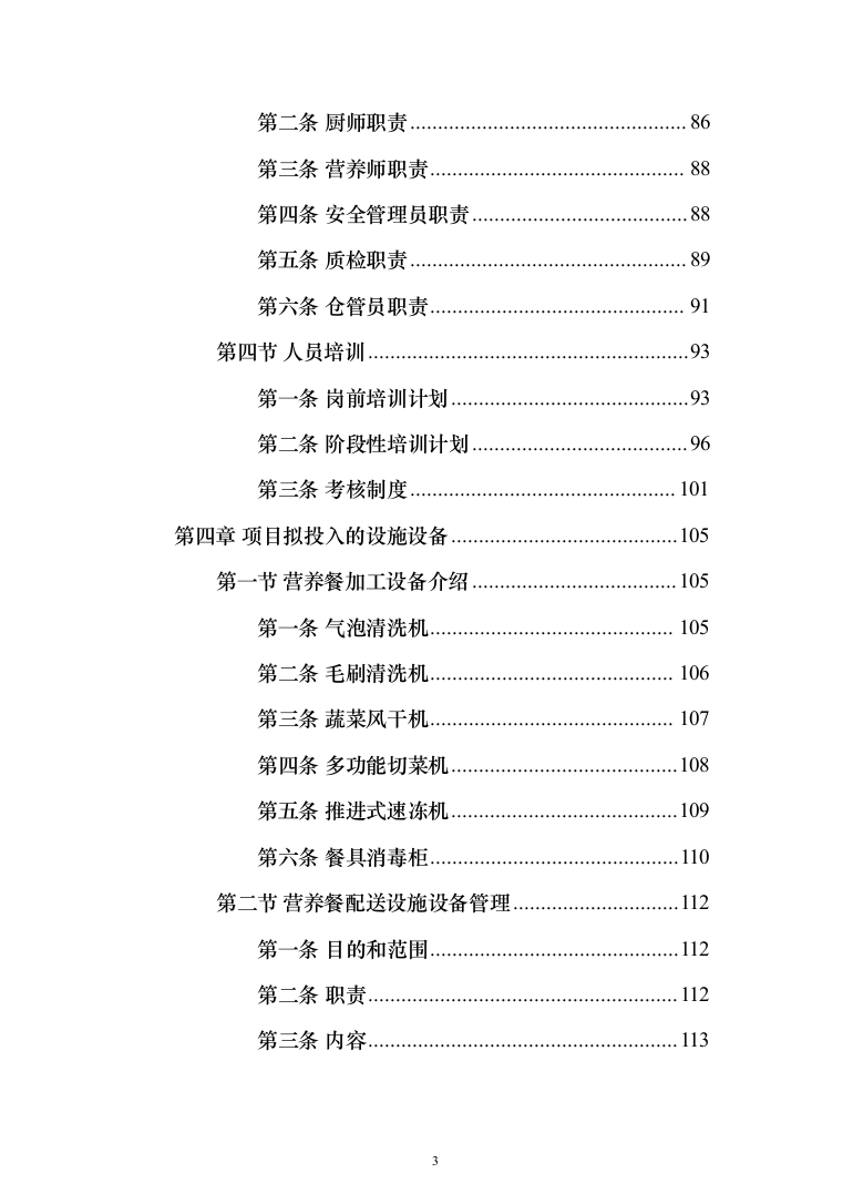 营养餐配送投标方案（技术标_395页）（2024年修订版）.docx 第3页