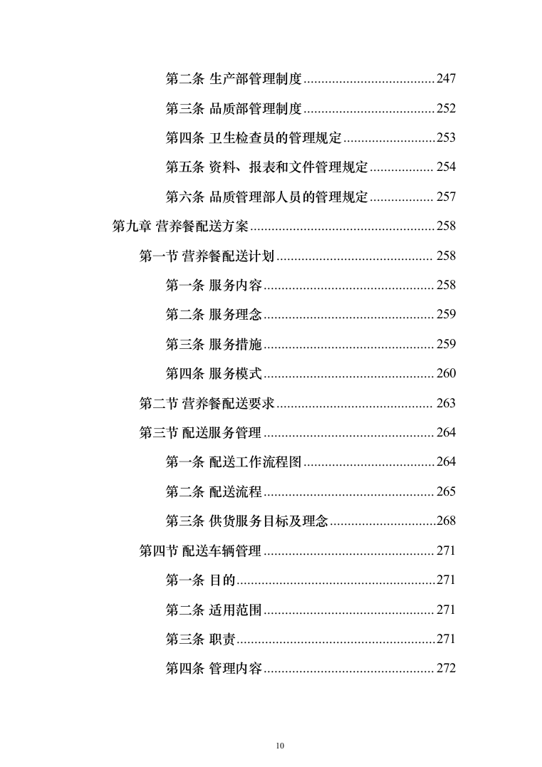 营养餐配送投标方案（技术标_395页）（2024年修订版）.docx 第10页
