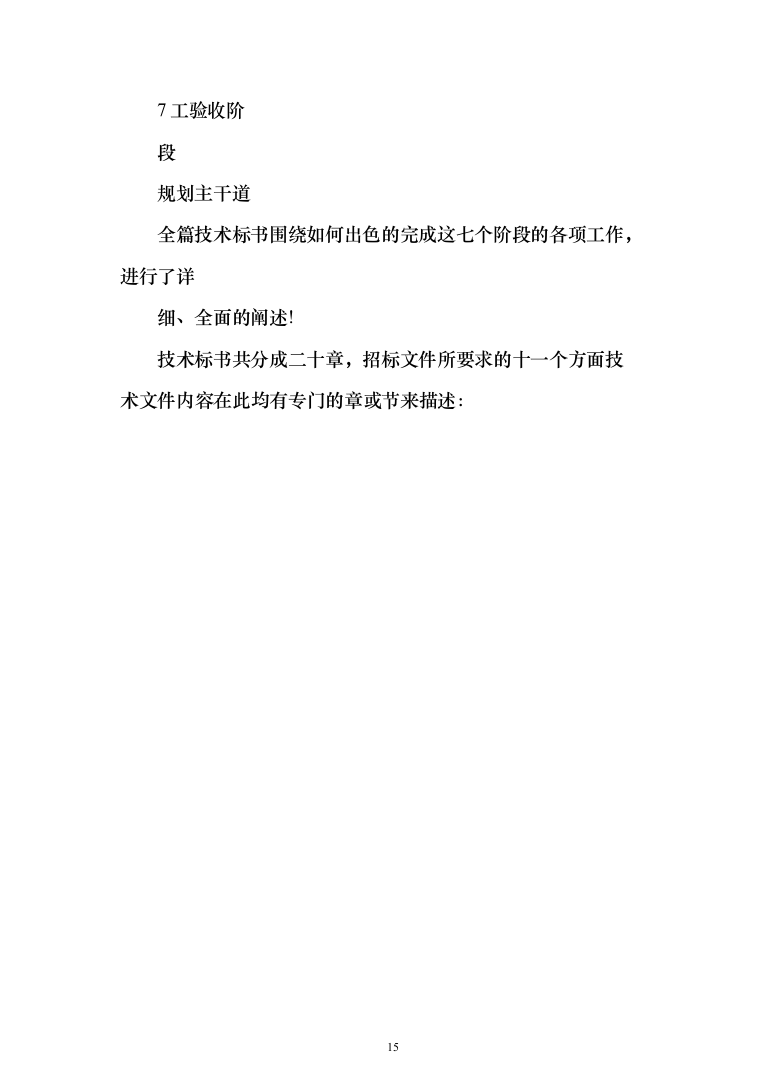 体育中心体育场及室外工程_投标方案（技术标1164页）（2024年修订版）.docx 第15页