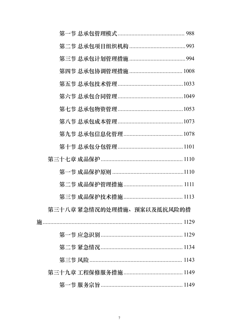 体育中心体育场及室外工程_投标方案（技术标1164页）（2024年修订版）.docx 第7页