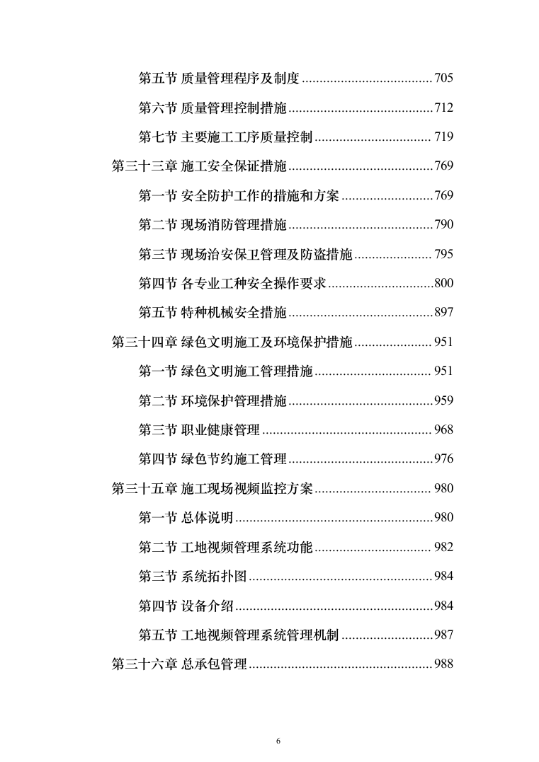 体育中心体育场及室外工程_投标方案（技术标1164页）（2024年修订版）.docx 第6页