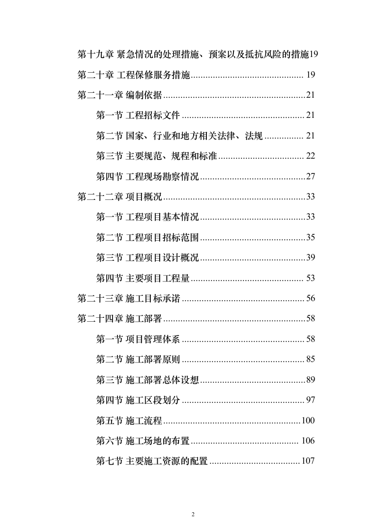 体育中心体育场及室外工程_投标方案（技术标1164页）（2024年修订版）.docx 第2页