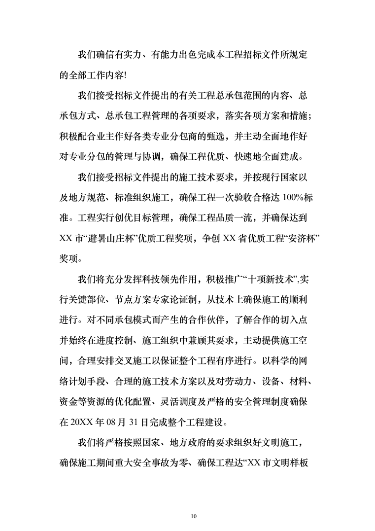 体育中心体育场及室外工程_投标方案（技术标1164页）（2024年修订版）.docx 第10页