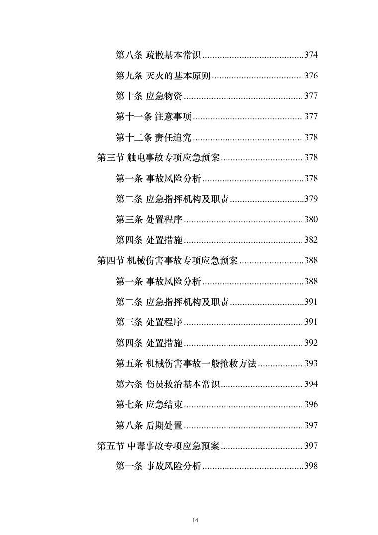办公家具生产运输安装验收投标方案（432页）（2024年修订版）.docx 第14页