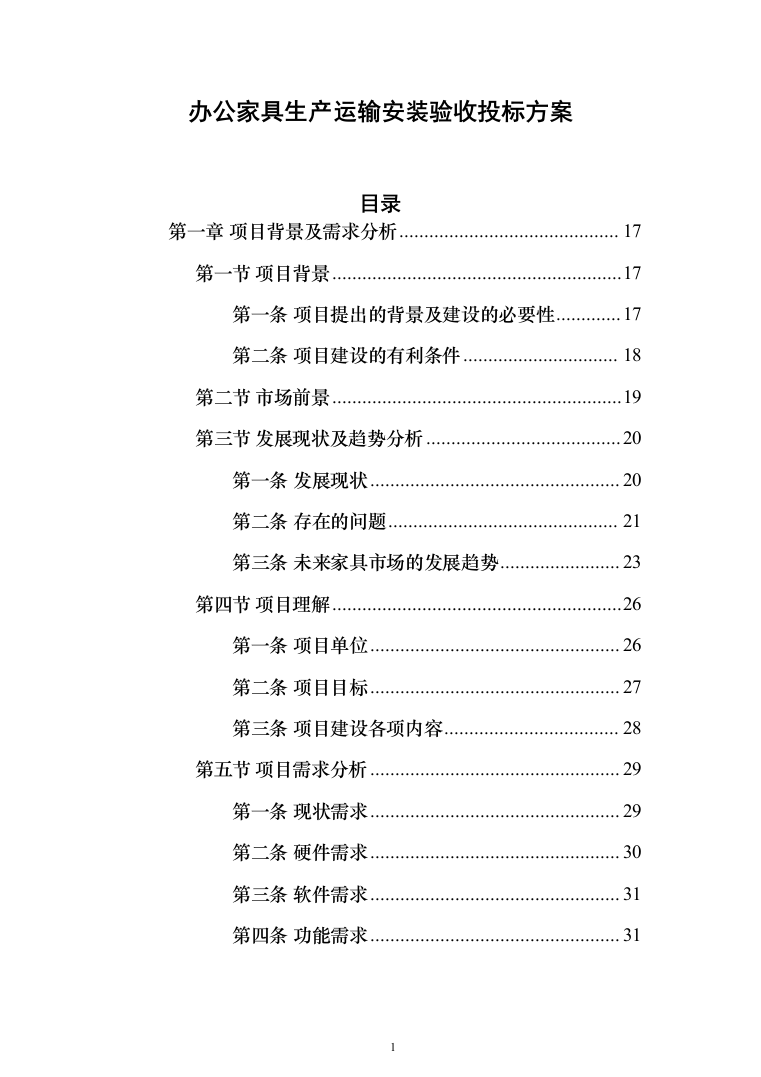 办公家具生产运输安装验收投标方案（432页）（2024年修订版）.docx 第1页