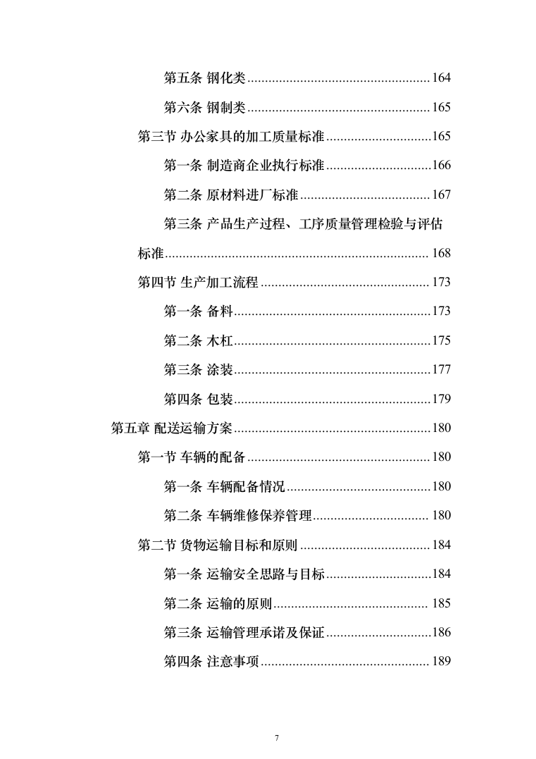 办公家具生产运输安装验收投标方案（432页）（2024年修订版）.docx 第7页