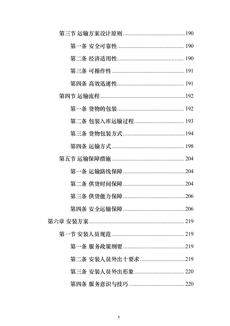 办公家具生产运输安装验收投标方案（432页）（2024年修订版）.docx 第8页
