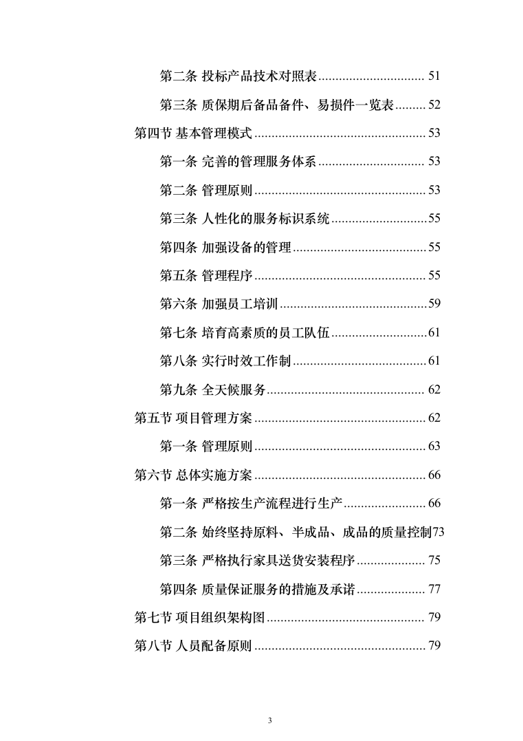 办公家具生产运输安装验收投标方案（432页）（2024年修订版）.docx 第3页