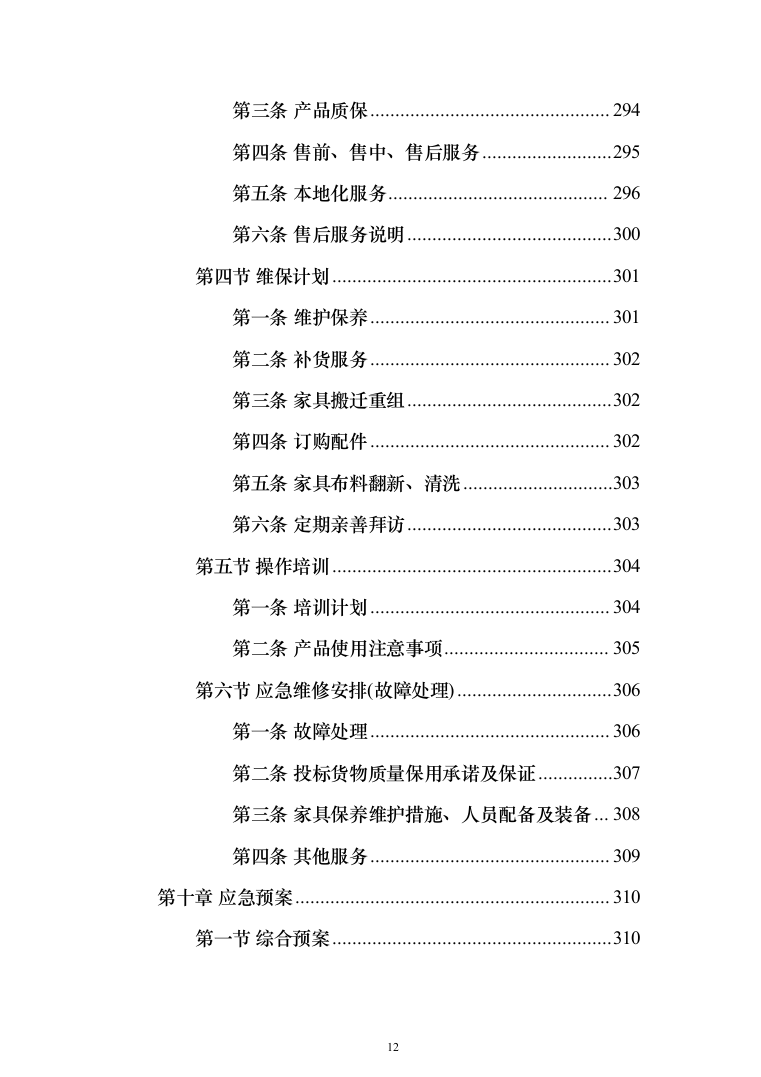 办公家具生产运输安装验收投标方案（432页）（2024年修订版）.docx 第12页