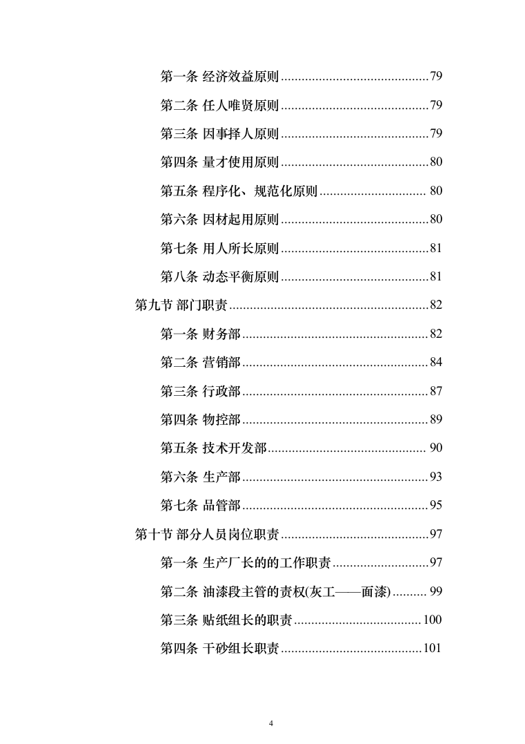 办公家具生产运输安装验收投标方案（432页）（2024年修订版）.docx 第4页