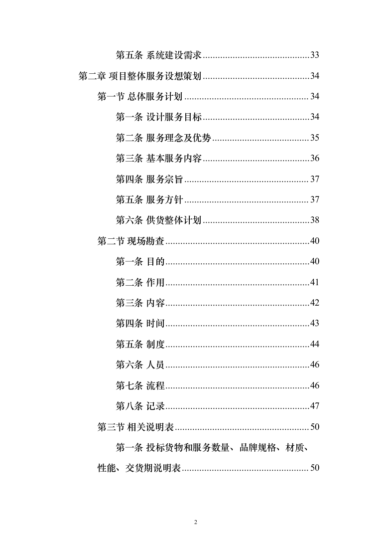 办公家具生产运输安装验收投标方案（432页）（2024年修订版）.docx 第2页