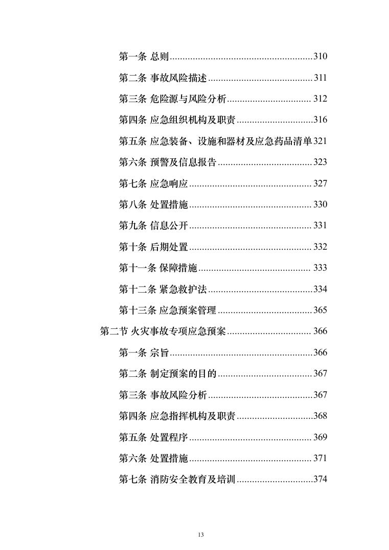 办公家具生产运输安装验收投标方案（432页）（2024年修订版）.docx 第13页