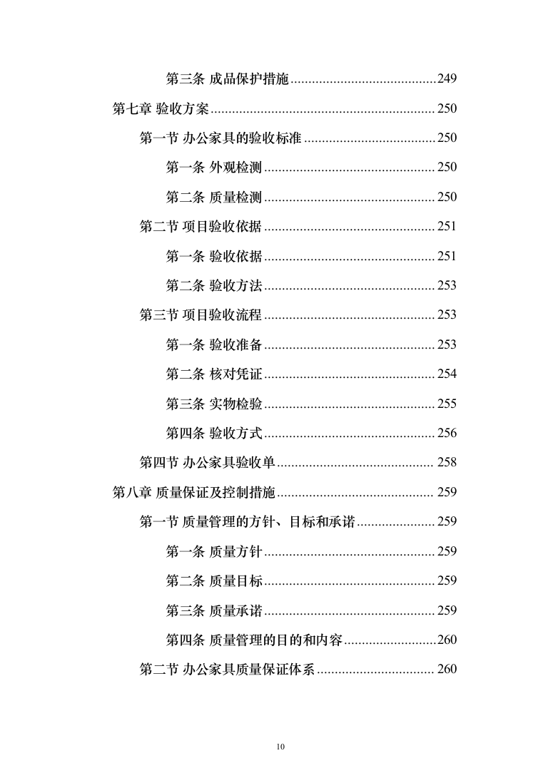 办公家具生产运输安装验收投标方案（432页）（2024年修订版）.docx 第10页