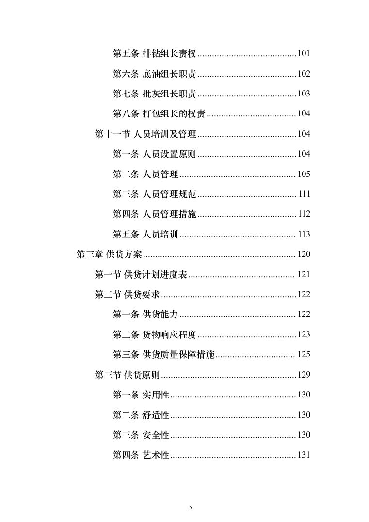 办公家具生产运输安装验收投标方案（432页）（2024年修订版）.docx 第5页