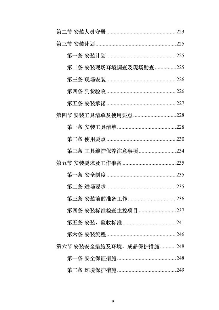 办公家具生产运输安装验收投标方案（432页）（2024年修订版）.docx 第9页