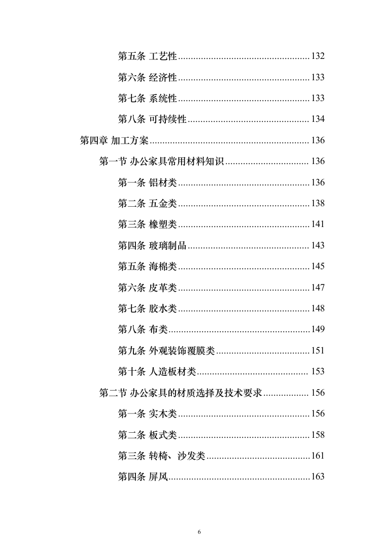 办公家具生产运输安装验收投标方案（432页）（2024年修订版）.docx 第6页