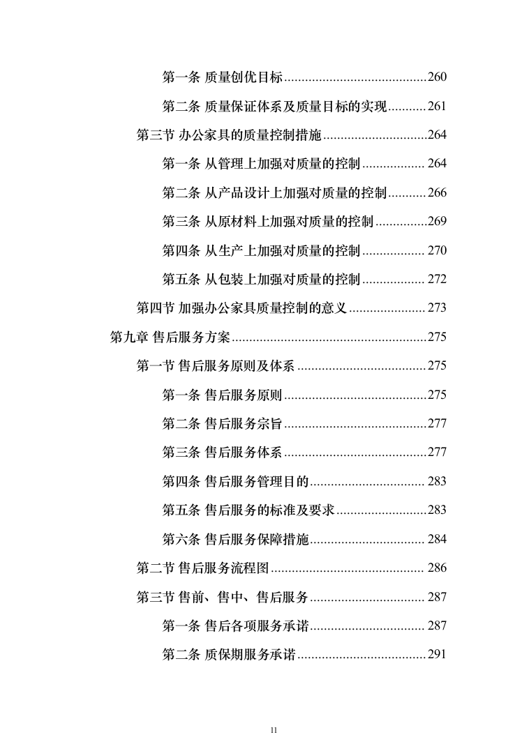办公家具生产运输安装验收投标方案（432页）（2024年修订版）.docx 第11页