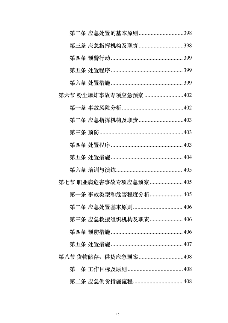 办公家具生产运输安装验收投标方案（432页）（2024年修订版）.docx 第15页