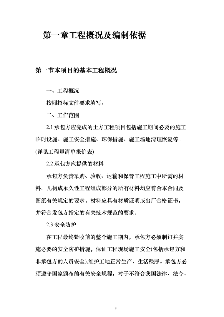 安装及生产辅助工程（土建、安装、拆除、回填土方）施工方案模板（916页）（2024年修订版）.docx 第8页