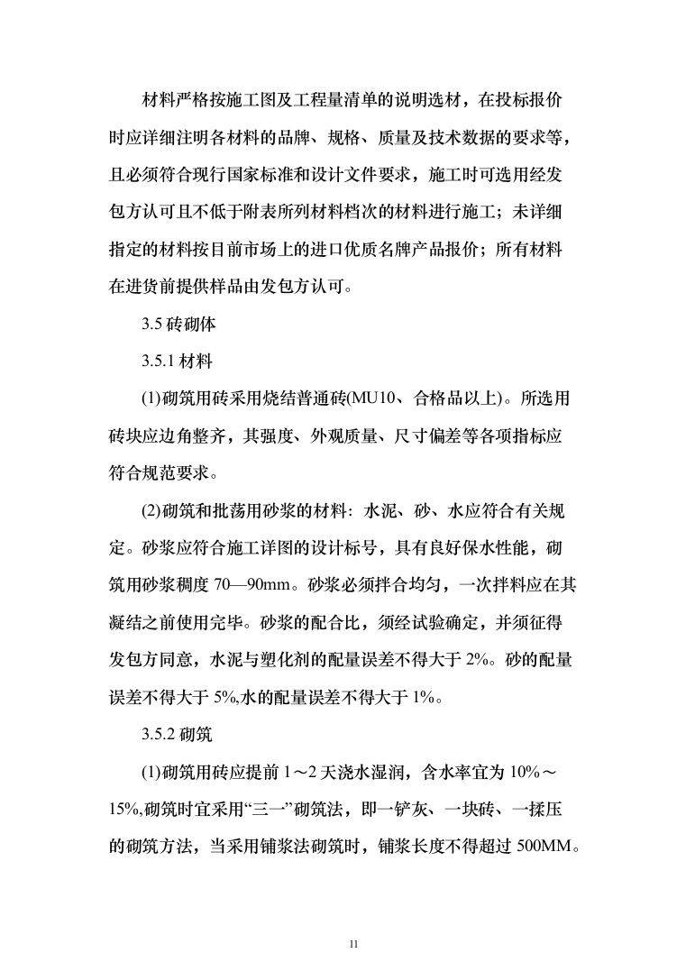 安装及生产辅助工程（土建、安装、拆除、回填土方）施工方案模板（916页）（2024年修订版）.docx 第11页