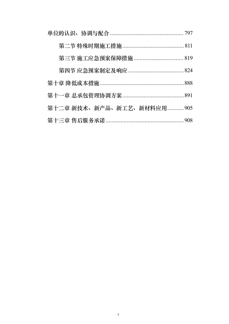 安装及生产辅助工程（土建、安装、拆除、回填土方）施工方案模板（916页）（2024年修订版）.docx 第7页