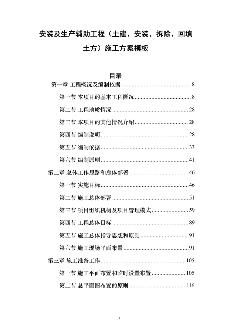 安装及生产辅助工程（土建、安装、拆除、回填土方）施工方案模板（916页）（2024年修订版）.docx 第1页
