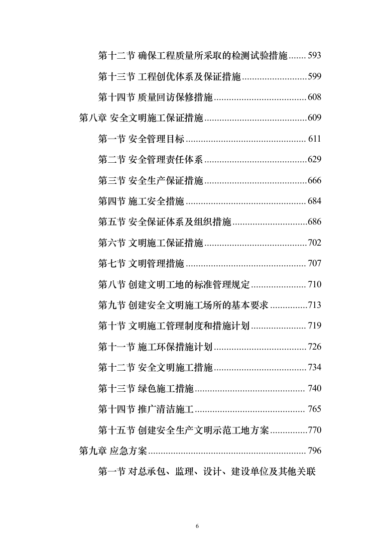 安装及生产辅助工程（土建、安装、拆除、回填土方）施工方案模板（916页）（2024年修订版）.docx 第6页