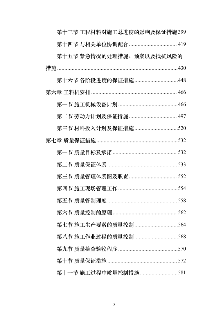安装及生产辅助工程（土建、安装、拆除、回填土方）施工方案模板（916页）（2024年修订版）.docx 第5页