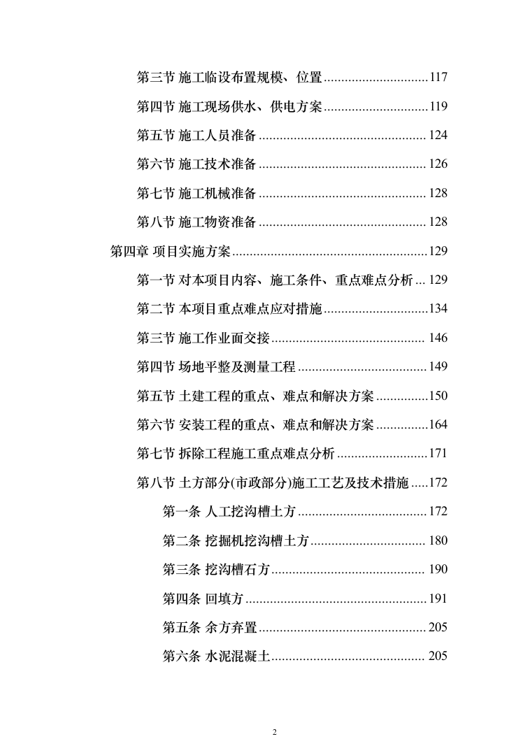 安装及生产辅助工程（土建、安装、拆除、回填土方）施工方案模板（916页）（2024年修订版）.docx 第2页