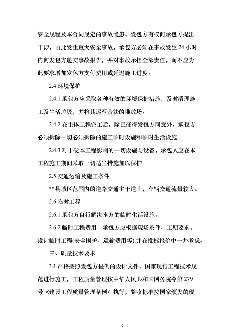 安装及生产辅助工程（土建、安装、拆除、回填土方）施工方案模板（916页）（2024年修订版）.docx 第9页