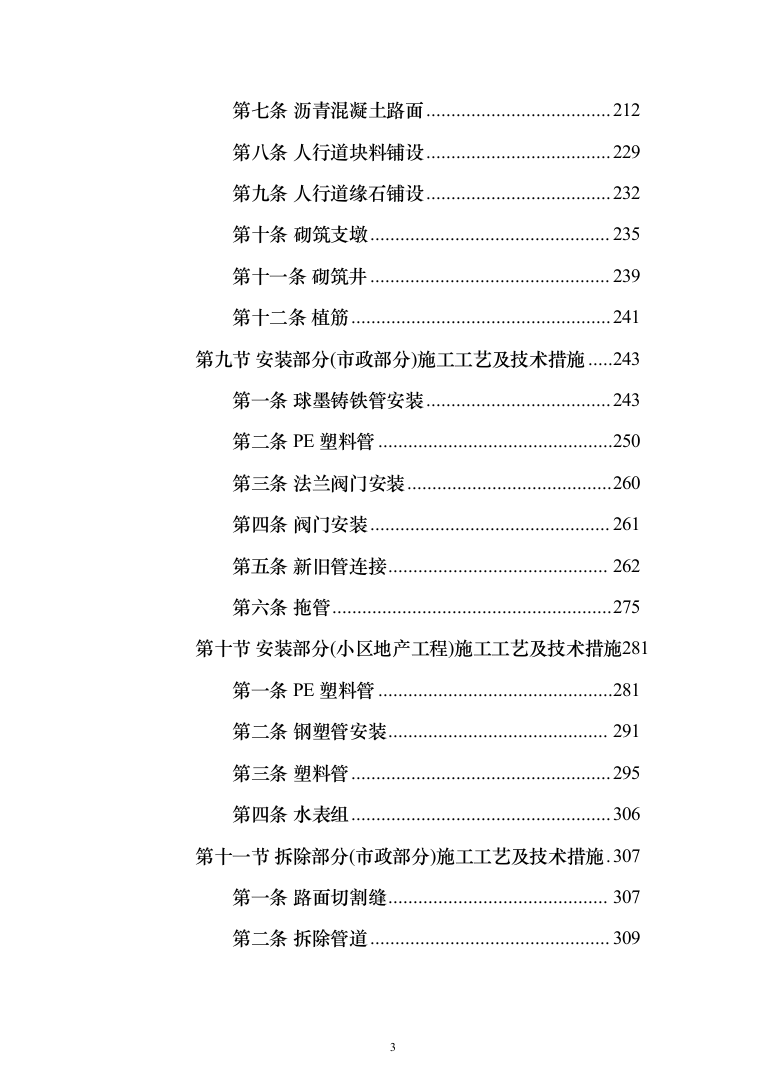 安装及生产辅助工程（土建、安装、拆除、回填土方）施工方案模板（916页）（2024年修订版）.docx 第3页