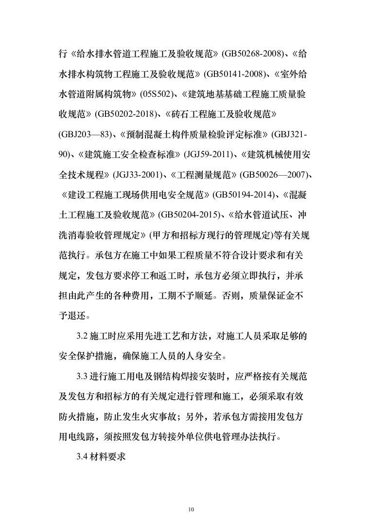 安装及生产辅助工程（土建、安装、拆除、回填土方）施工方案模板（916页）（2024年修订版）.docx 第10页
