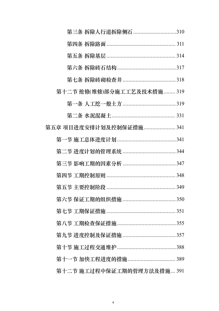 安装及生产辅助工程（土建、安装、拆除、回填土方）施工方案模板（916页）（2024年修订版）.docx 第4页