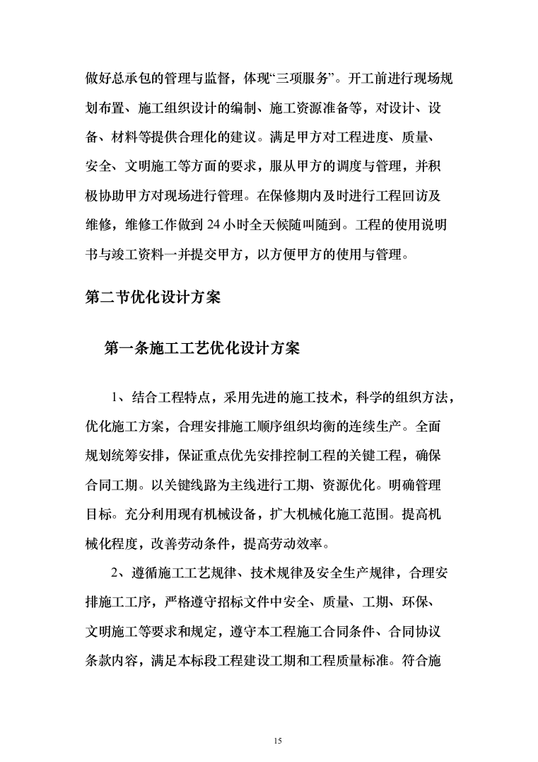 室内粉刷、外墙保温及更换塑钢窗工程施工组织设计施工方案（技术标_824页）（2024年修订版）.docx 第15页