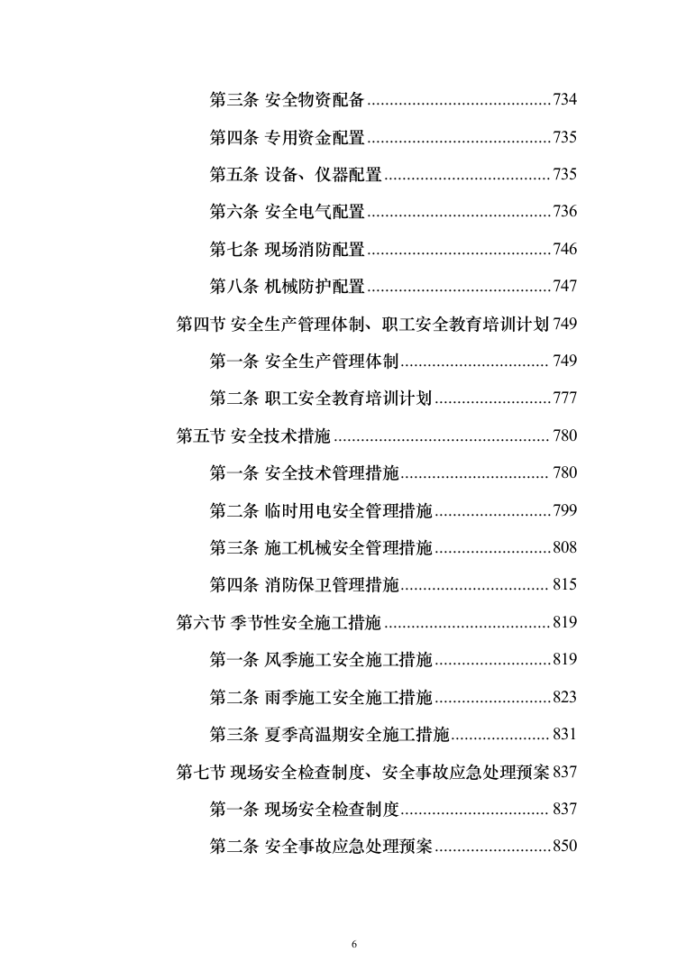 室内粉刷、外墙保温及更换塑钢窗工程施工组织设计施工方案（技术标_824页）（2024年修订版）.docx 第6页