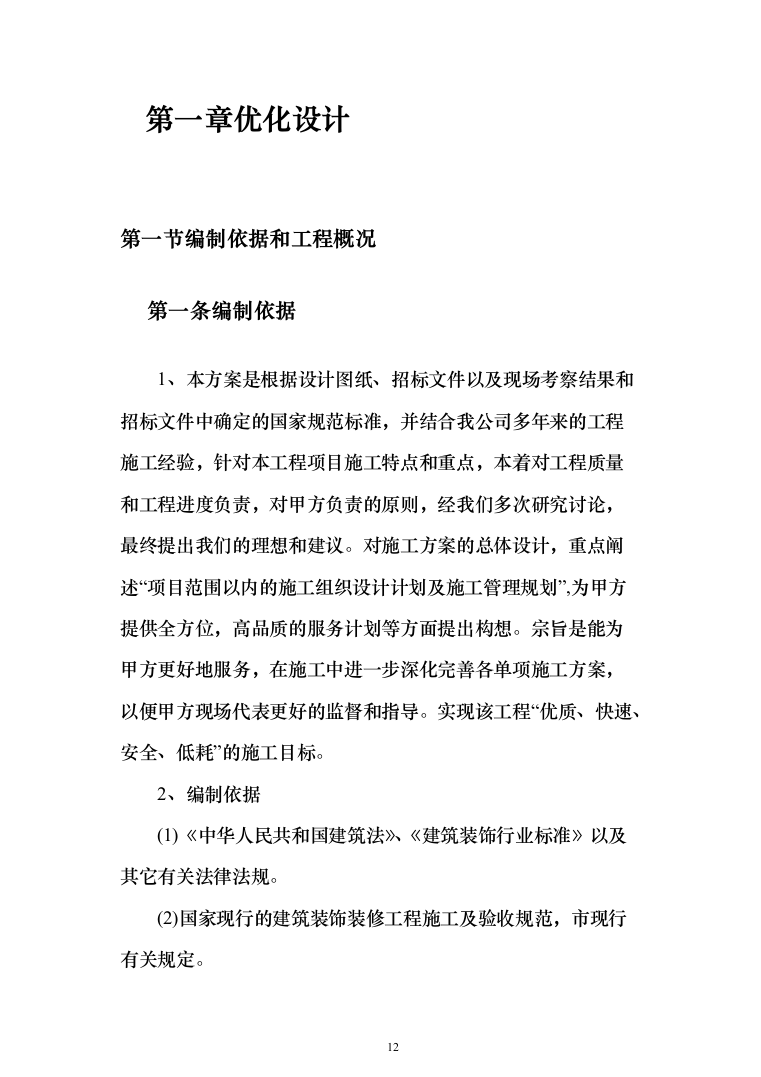 室内粉刷、外墙保温及更换塑钢窗工程施工组织设计施工方案（技术标_824页）（2024年修订版）.docx 第12页