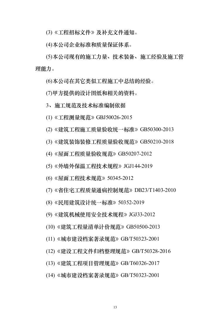 室内粉刷、外墙保温及更换塑钢窗工程施工组织设计施工方案（技术标_824页）（2024年修订版）.docx 第13页