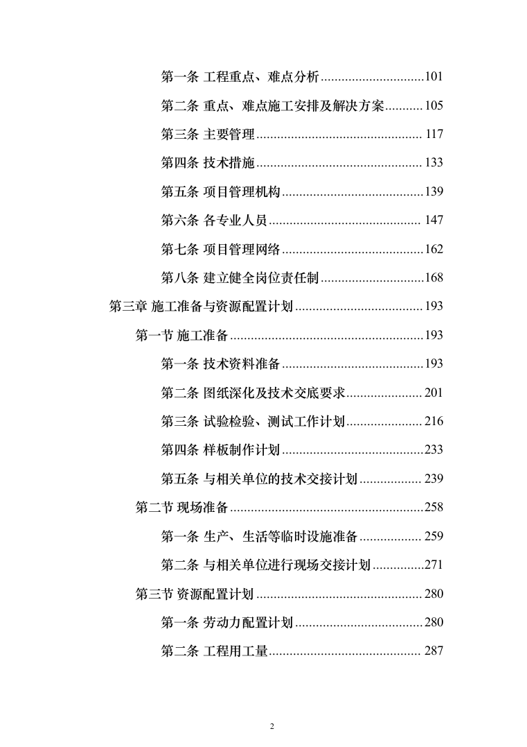 室内粉刷、外墙保温及更换塑钢窗工程施工组织设计施工方案（技术标_824页）（2024年修订版）.docx 第2页