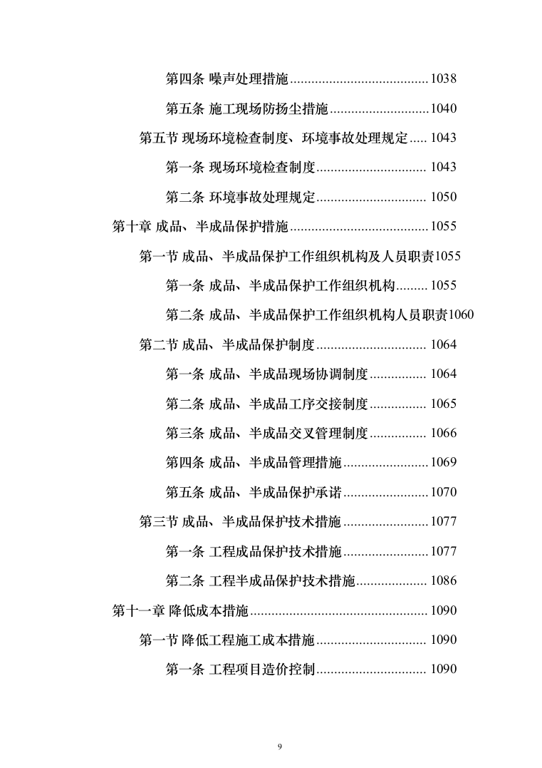 室内粉刷、外墙保温及更换塑钢窗工程施工组织设计施工方案（技术标_824页）（2024年修订版）.docx 第9页