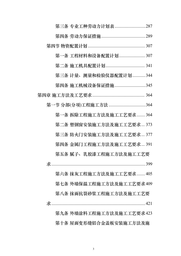 室内粉刷、外墙保温及更换塑钢窗工程施工组织设计施工方案（技术标_824页）（2024年修订版）.docx 第3页