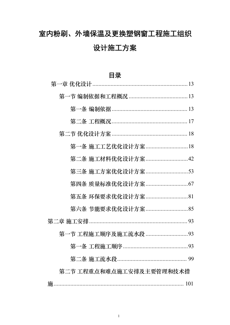 室内粉刷、外墙保温及更换塑钢窗工程施工组织设计施工方案（技术标_824页）（2024年修订版）.docx 第1页
